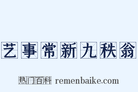 艺事常新九秩翁是什么意思的图片